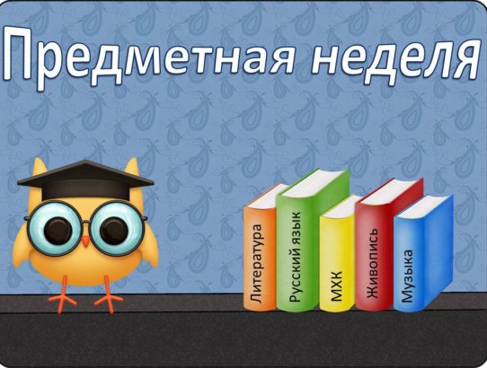 О проведении предметной недели художественно-эстетического цикла  и физической культуры в МОУ «ОШ № 46»