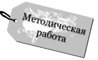 О методической работе управления образования администрации  города Макеевки