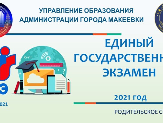 ЕГЭ_2021_Родительское собрание