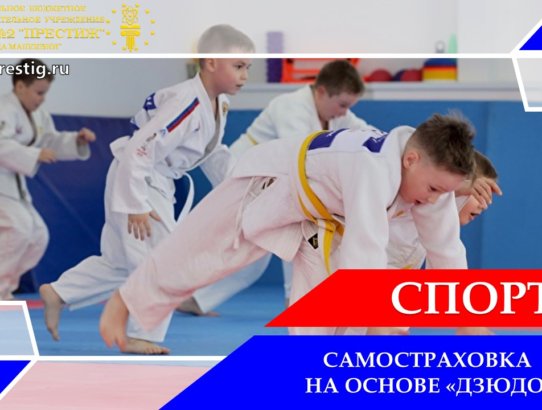 Самостраховка на основе вида спорта дзюдо