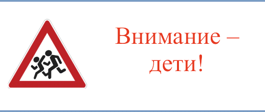 Внимание! Дети на дороге!