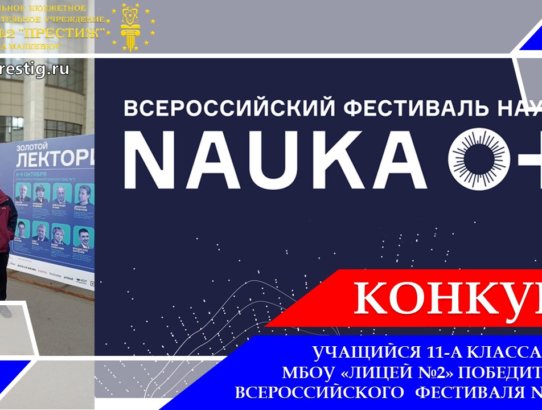 Прикосновение к науке: лицеист «Престижа» на фестивале «NAUKA 0+»