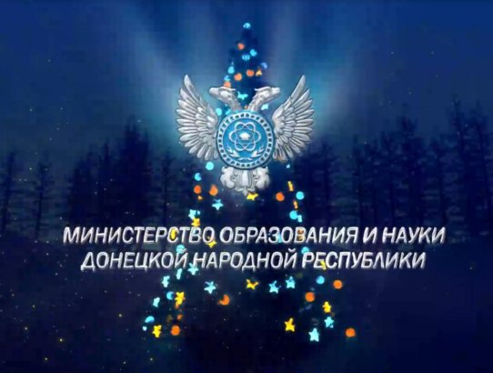 Поздравление Министра образования и науки Донецкой Народной Республики О.П. Колударовой