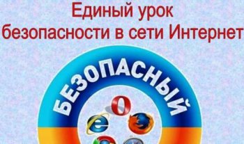 Единый урок «Безопасность в сети Интернет»