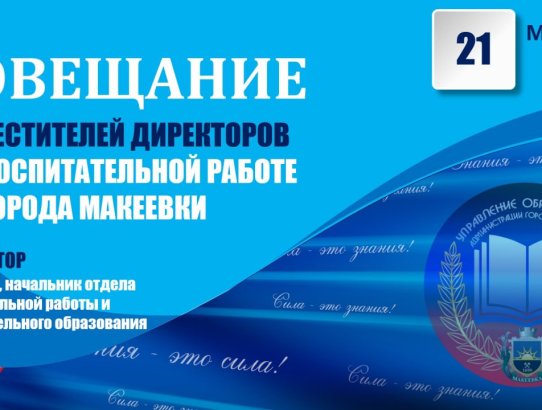 Совещание заместителей директоров по воспитательной работе