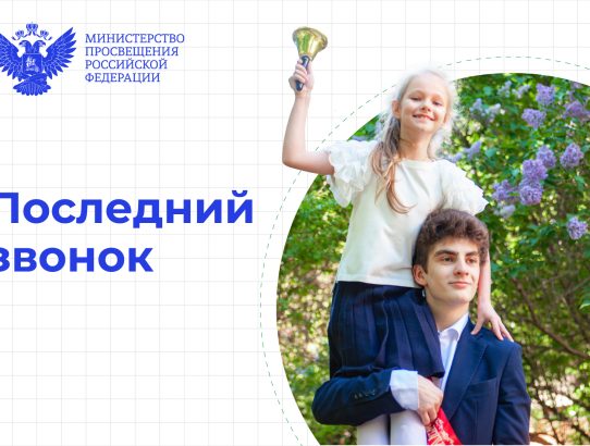 Поздравление Министра просвещения с последним звонком