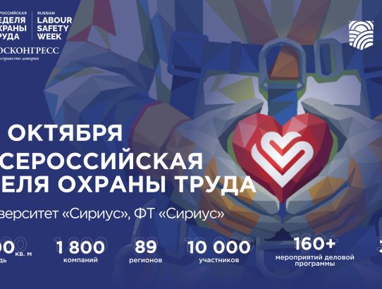 Неделя охраны труда - 2026
